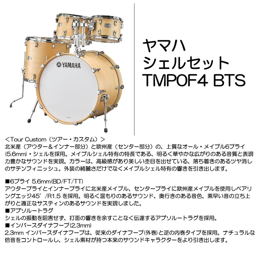 ヤマハ シェルセット TMP0F4 BTS