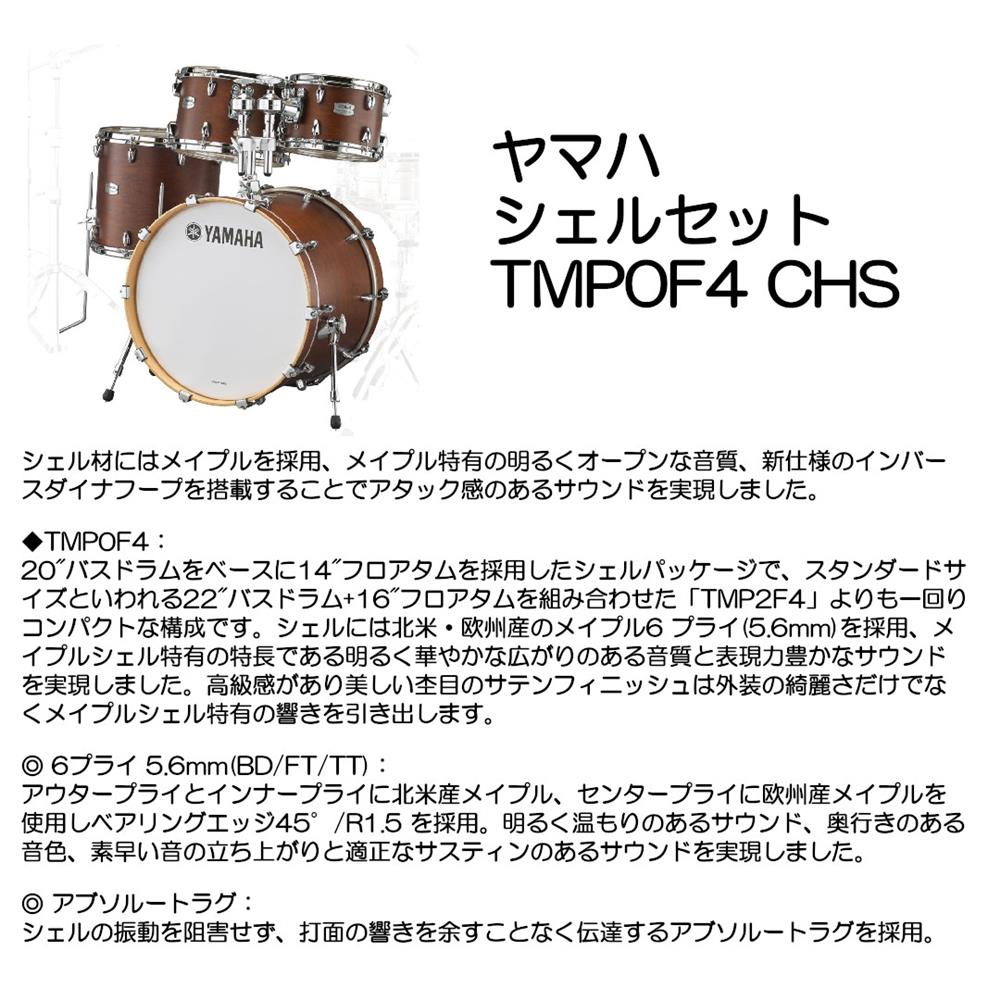 ヤマハ シェルセット TMP0F4 CHS