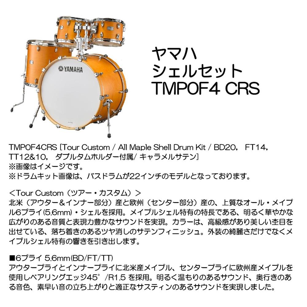 ヤマハ シェルセット TMP0F4 CRS