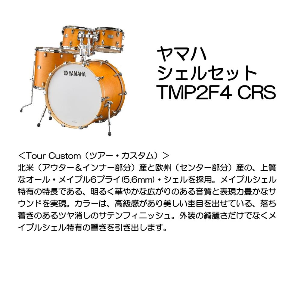 ヤマハ シェルセット TMP2F4 CRS