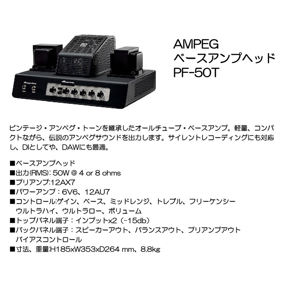 AMPEG �١�������ץإå� PF-50T