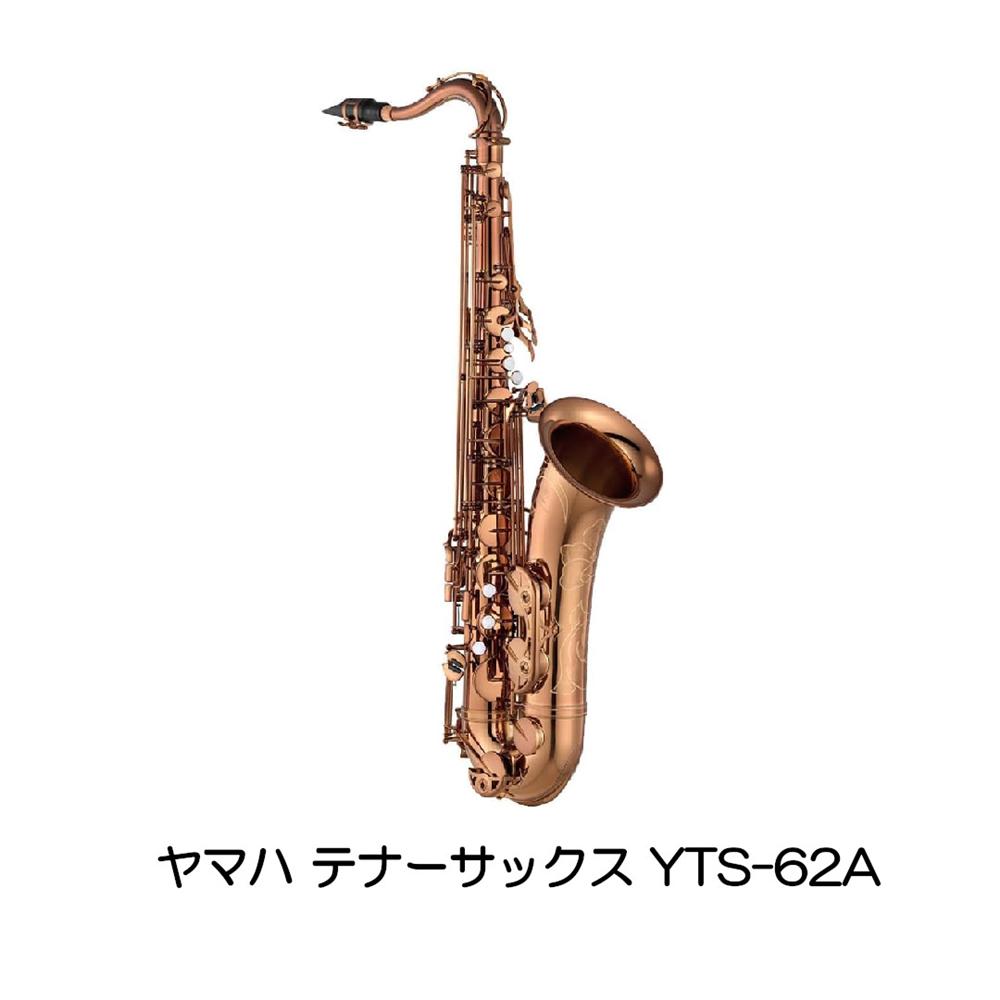 YAMAHA ヤマハ テナーサックス YTS-62A