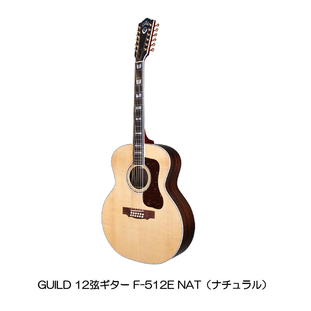 GUILD 12弦ギター F-512E NAT（ナチュラル） oosugakki-10014028 大須楽器 サンプル画像2