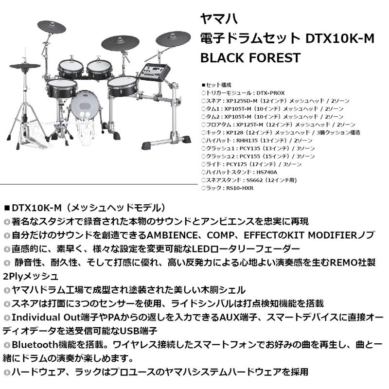 ヤマハ 電子ドラムセット DTX10K-M BLACK FOREST