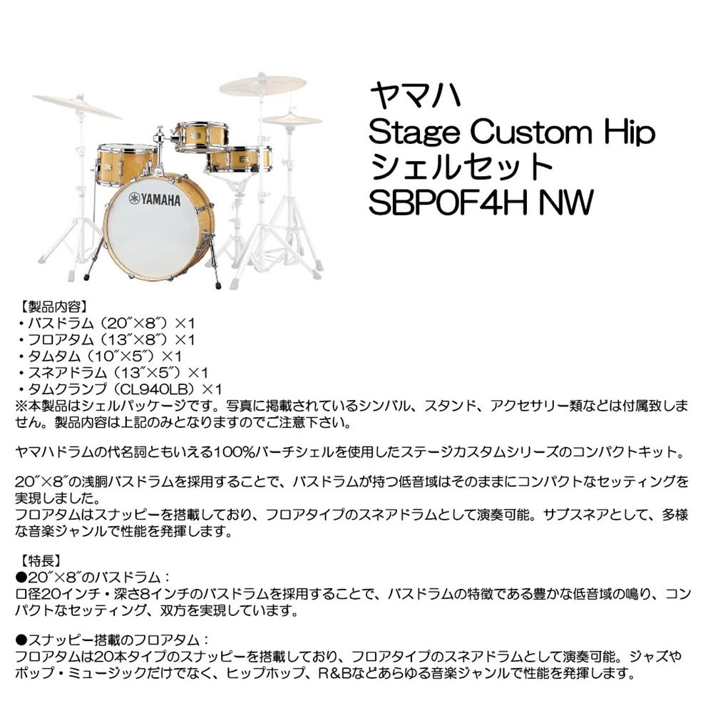 ヤマハ Stage Custom Hip シェルセット SBP0F4H NW
