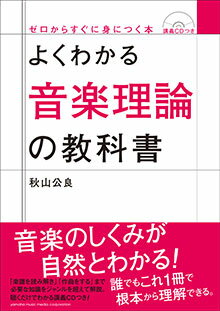 よくわかる音楽理論の教科書 【CDつき】