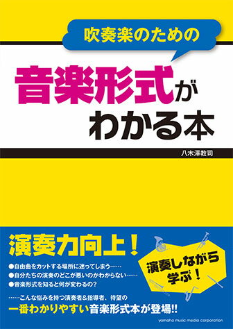 吹奏楽のための音楽形式がわかる本