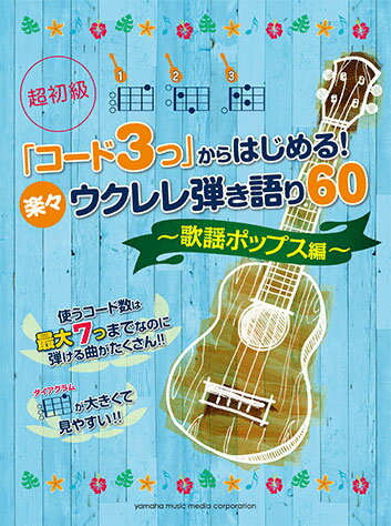 「コード3つ」からはじめる！ 楽々ウクレレ弾き語り60 〜歌謡ポップス編〜