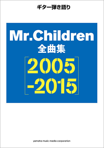 ギター弾き語り Mr.Children 全曲集 【2005-2015】