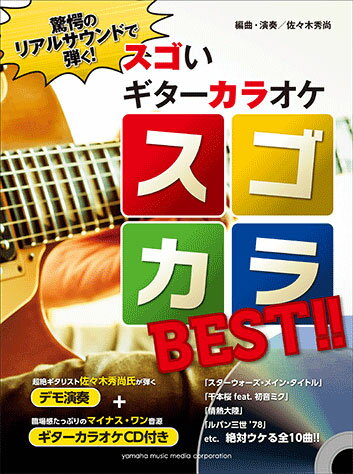 驚愕のリアルサウンドで弾く！ スゴいギターカラオケ スゴカラBEST！！ 【デモ演奏+ギターカラオケCD付き】