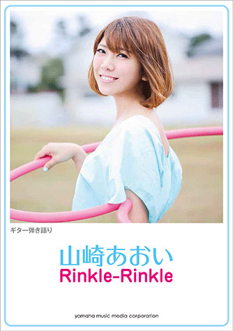 ギター弾き語り 山崎あおい 『Rinkle-Rinkle』