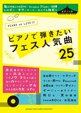 ピアノソロ PIANO on LIVE！！！ ピアノで弾きたいフェス人気曲25