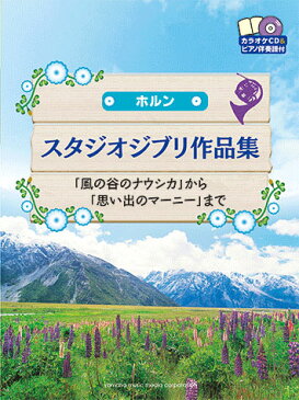 ホルン スタジオジブリ作品集 「風の谷のナウシカ」から「思い出のマーニー」まで 【カラオケCD&ピアノ伴奏譜付】