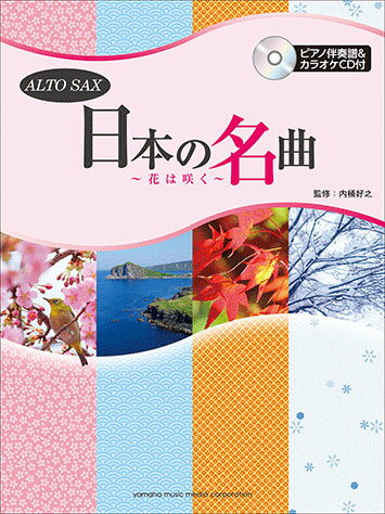 アルトサックス 日本の名曲 ～花は咲く～ 【ピアノ伴奏譜 カラオケCD付】