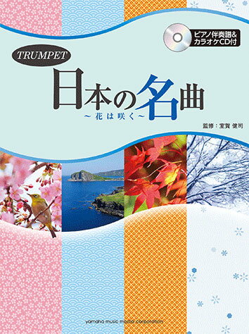 トランペット 日本の名曲 ～花は咲く～ 【ピアノ伴奏譜 カラオケCD付】