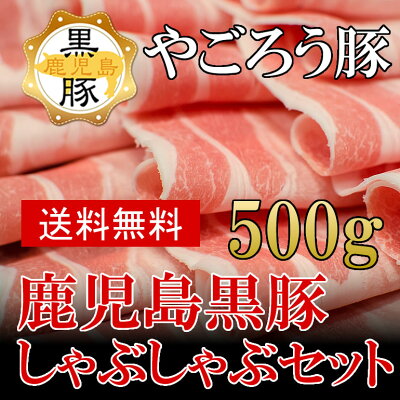鹿児島黒豚しゃぶしゃぶやごろう豚
