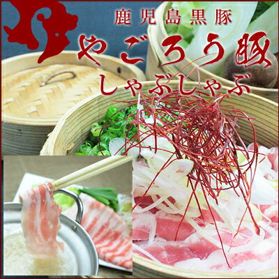 鹿児島黒豚しゃぶしゃぶやごろう豚