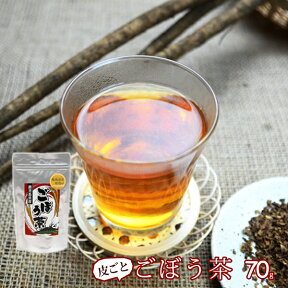 【メール便送料無料】ごぼう茶　70ml 鹿児島　　牛蒡茶　ゴボウ茶　南雲　エイジングケア　サポニン　桜島溶岩焙煎【RCP】