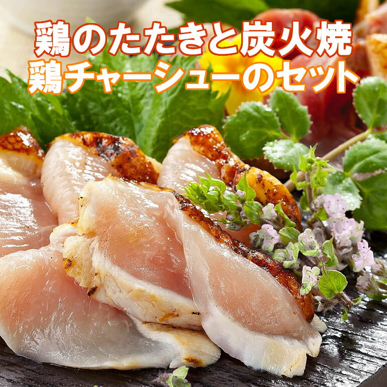 焼豚 南薩食鳥 味なとりセット 鶏のタタキ(ムネ・モモ) 炭火焼 鶏チャーシュー(味噌・醤油) 合計6パック 1300g ギフト