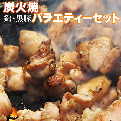 鹿児島県産鶏豚炭火焼セット