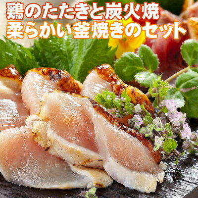 定番!鶏あじわいセット(たたき・炭火焼)