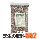 芝生の肥料 552 ゴーゴーニ 800g 【送料無料・店頭受取対応商品】