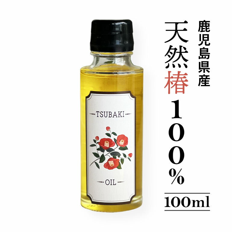 【送料無料】100％やぶ椿オイル　 鹿児島産の安心でヘルシーなつばき油 100ml オリーブオイルを超えるオレイン酸含有の天然ヘルシー食用オイル　椿油　食用　つばき油