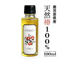 【送料無料】100%やぶ椿オイル 鹿児島産の安心でヘルシーなつばき油 100ml オリーブオイルを超えるオレイン酸含有の天然ヘルシー食用オイル 椿油 食用 つ...
