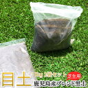 【送料込】芝生の目土 10キロ(約8リットル)×2袋セット 鹿児島産 植付 補修 園芸資材【店頭受取対応商品】
