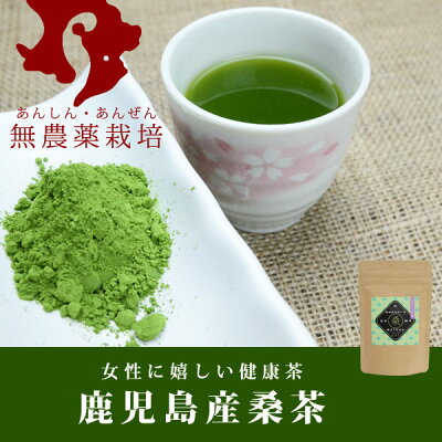 桑茶!(桑の葉茶:パウダー)安全の鹿児島産100g有機肥料・無農薬栽培添加物を全く加えていない純桑の葉100%