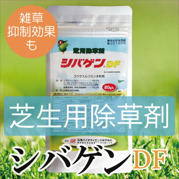 芝生用除草剤 シバゲンDF 20g