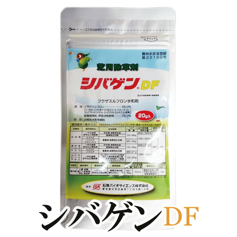 芝生用除草剤 シバゲンDF 20g【送料無料】