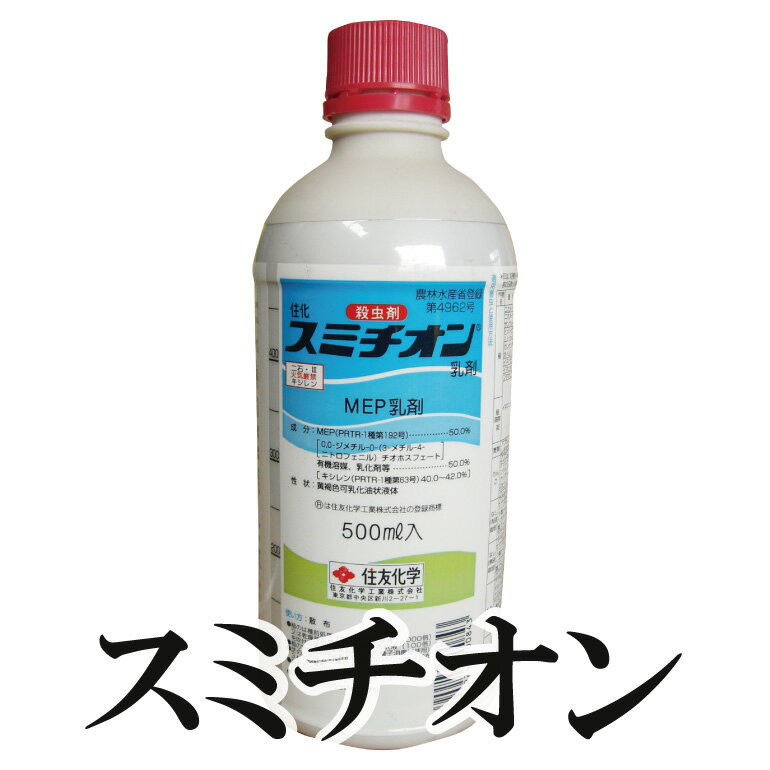 殺虫剤 スミチオン 乳剤 500ml【送料