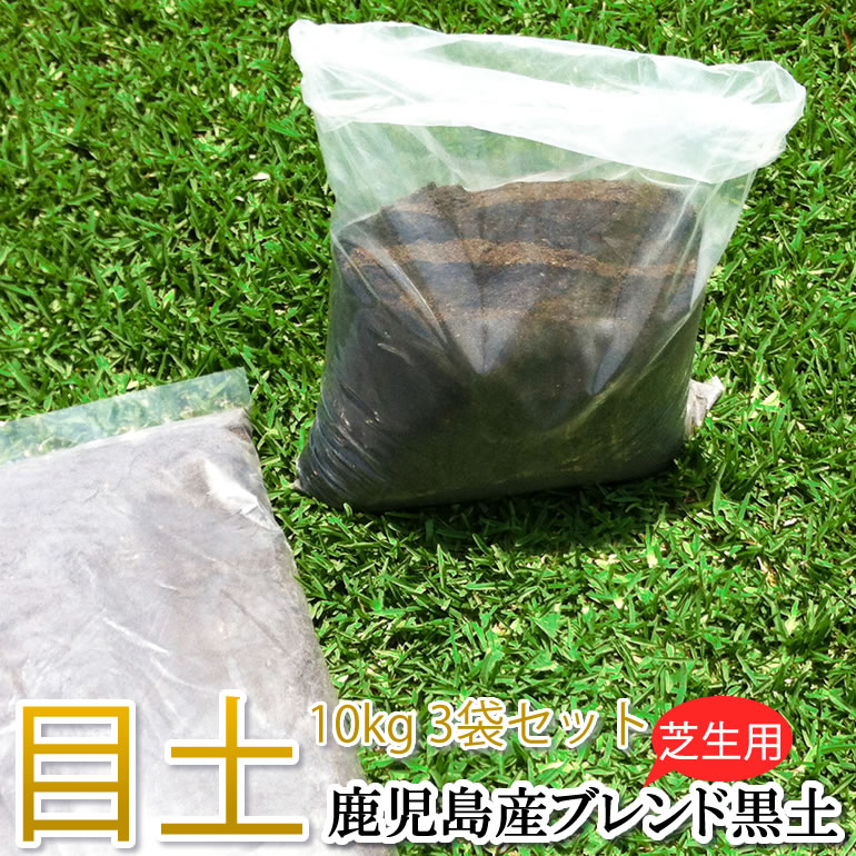 【送料込】芝生の目土 10キロ 約8リットル 3袋セット 鹿児島産 植付 補修 園芸資材【店頭受取対応商品】