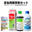 シバゲンDF 20g グリーンアージラン 1L ザイトロンアミン 500ml 除草剤+サーファクタント 500mlセット 高麗芝 野芝 TM9 キリシマターフ 等の日本芝用の除草剤 幅広い種類の雑草に対応