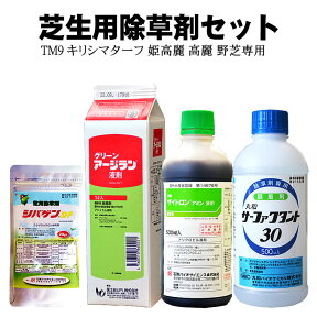 シバゲンDF 20g グリーンアージラン 1L ザイトロンアミン 500ml 除草剤+サーファクタント 500mlセット 高麗芝 野芝 TM9 キリシマターフ 等の日本芝用の除草剤 幅広い種類の雑草に対応【送料無料】