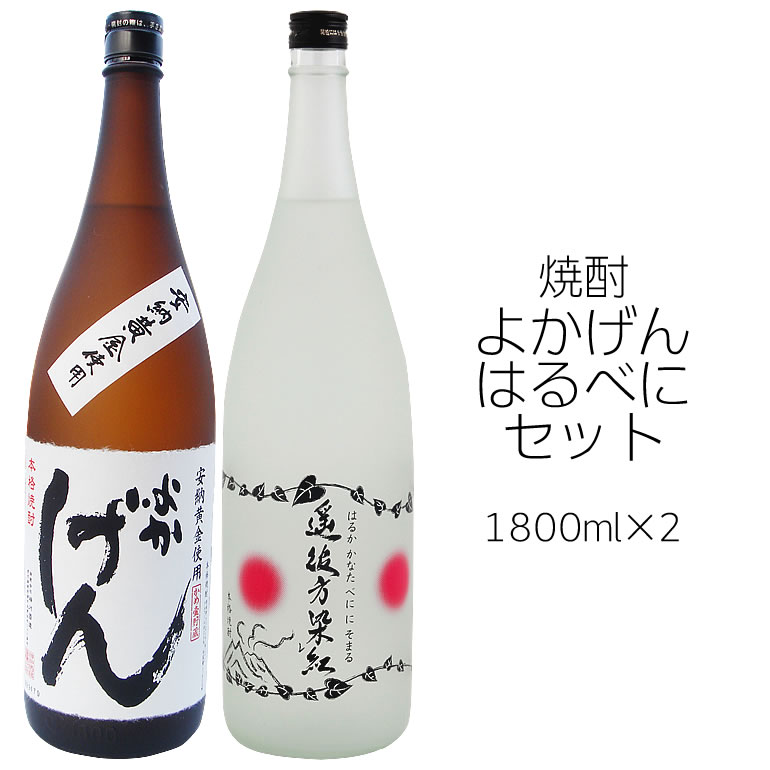 よかげん 遥彼方染紅(はるかかなたべににそまる) 芋焼酎 25度 1800ml×2本セット