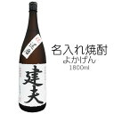 名入れ焼酎！芋焼酎 名前入れ 1800ml 25度 安納芋焼酎 「よかげん」使用 ギフトにお薦め【楽天スーパーセール】【送料無料】【楽ギフ_包装】【楽ギフ_のし】【RCP】