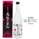 はるべに 遥彼方染紅 はるかかなたべににそまる 芋焼酎 錦灘酒造 25度 720ml 紅はるか べにはるか いも焼酎 軟水 温泉水 錦灘酒造 マイルド　プレゼント ギフト 鹿児島 限定