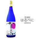 はるべに 遥彼方染紅(はるかかなたべににそまる) 芋焼酎 錦灘酒造 25度 1800ml