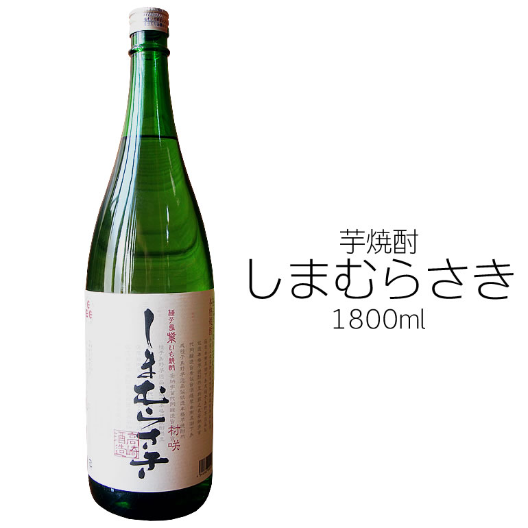 芋焼酎 【しまむらさき】 高崎酒造 1800ml 【楽ギフ_包装】【楽ギフ_のし】鹿児島 お取り寄せ 特産品【RCP】