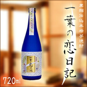 一葉の恋日記 芋焼酎 錦灘酒造 25度 720...の紹介画像2