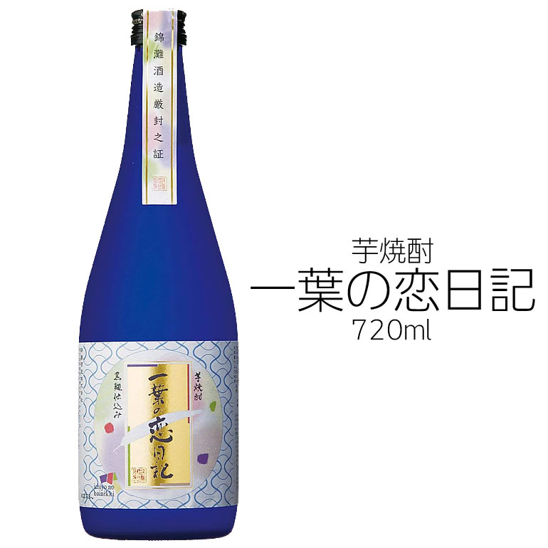 一葉の恋日記 芋焼酎 錦灘酒造 25度 720ml　ギフト