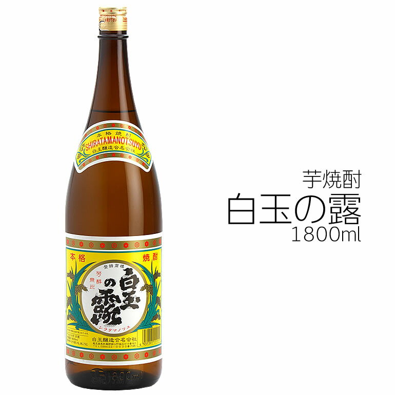 楽天プロジェクト鹿児島芋焼酎！白玉の露　1800ml　魔王を生んだ蔵元のスタンダード　【楽ギフ_包装】【楽ギフ_のし】魔王　鹿児島 お取り寄せ 特産品【RCP】