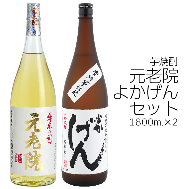 芋焼酎！　【元老院】【よかげん】　ギフト向けセット　1800ml×2　魔王を生んだ蔵元の焼酎と楽天1位の当店限定焼酎のセット　【楽ギフ_包装】【楽ギフ_のし】【RCP】