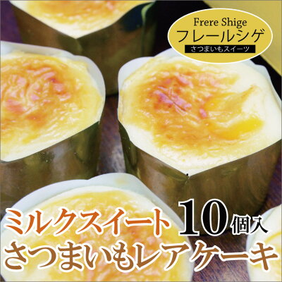 さつまいもレアケーキミルクスイーツ