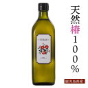 【送料無料】純椿油 鹿児島産の安心でヘルシーなつばき油 480ml オリーブオイルを超えるオレイン酸 ...