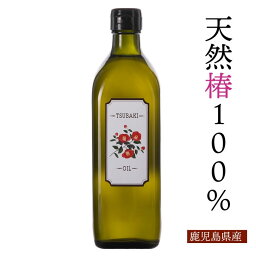 【送料無料】純椿油 鹿児島産の安心でヘルシーなつばき油 480ml オリーブオイルを超えるオレイン酸含有の天然100%安心ヘルシー食用オイル　椿油　食用　つばき油