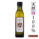 【送料無料】純椿油 鹿児島産の安心でヘルシーなつばき油 190ml オリーブオイルを超えるオレイン酸含有の天然100%安心ヘルシー食用オイル 椿油 食用 つばき...