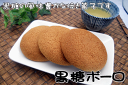 【鹿児島銘菓】黒糖ボーロ(6枚入り) 園田食品 丸ボーロ 鹿児島 九州 焼き菓子スーパーセール SUPER SALE 10P30Nov14 - おおすみファーム